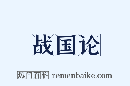 战国论是什么意思的图片